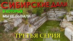 Сибирские дàли, в которых мы не бывали. Третья серия. Автопутешествие с Алтая по Сибири