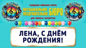 Лена, с Днём рождения! - МУЗЫКАЛЬНО-ПОЗДРАВИТЕЛЬНОЕ БЮРО