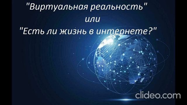 "Виртуальная реальность" или "Есть ли жизнь в интернете?"