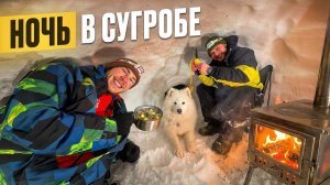 НОЧЬ В СНЕЖНОЙ ПЕЩЕРЕ С ПЕЧКОЙ