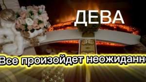ДЕВА - КАРМИЧЕСКИЕ СОБЫТИЯ с 15 по 28 февраля 2026г. Таро прогноз/расклад.