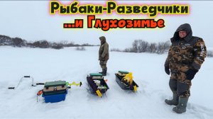 ⚡️Рыбаки-разведчики с жерлицами и глухозимье ⭐️Зимняя рыбалка-2026 на Секретном пруду!!