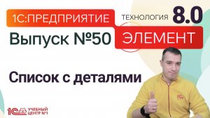 Элемент 8.0 - Список с деталями