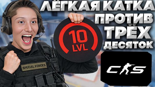 ЛЁГКАЯ ИГРА ПРОТИВ ТРЁХ ДЕСЯТОК В КС 2! 2700,2200 И 2100 ЭЛО УНИЧТОЖЕНЫ В CS 2!10 LVL FACEIT