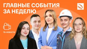 Лучшие волонтеры, Уникальные испытания и Сохранение наследия – Новости ТМК от 13.02.2026