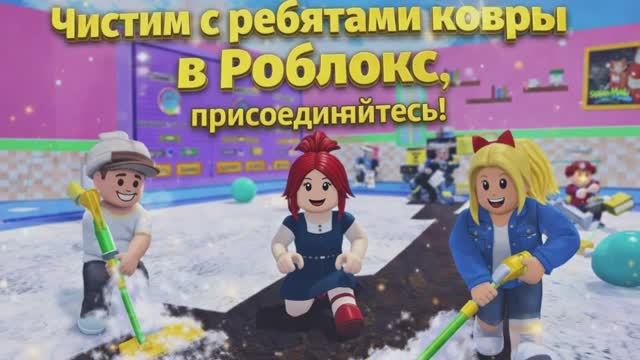 Чистим с ребятами ковры в Роблокс! смотреть онлайн