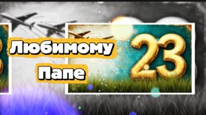 С наступающим 23 февраля! Песня любимому папе