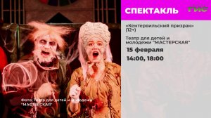 Мюзикл "Кентервильский призрак", лекция "Формула любви: психология и кино" / "Афиша" от 13.02.2026