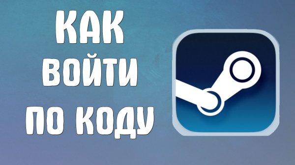 Как войти в стим по коду