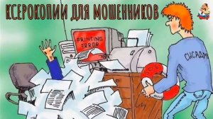 КСЕРОКОПИИ ДЛЯ МОШЕННИКОВ