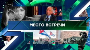 «Место встречи». Выпуск от 13 февраля 2026 года