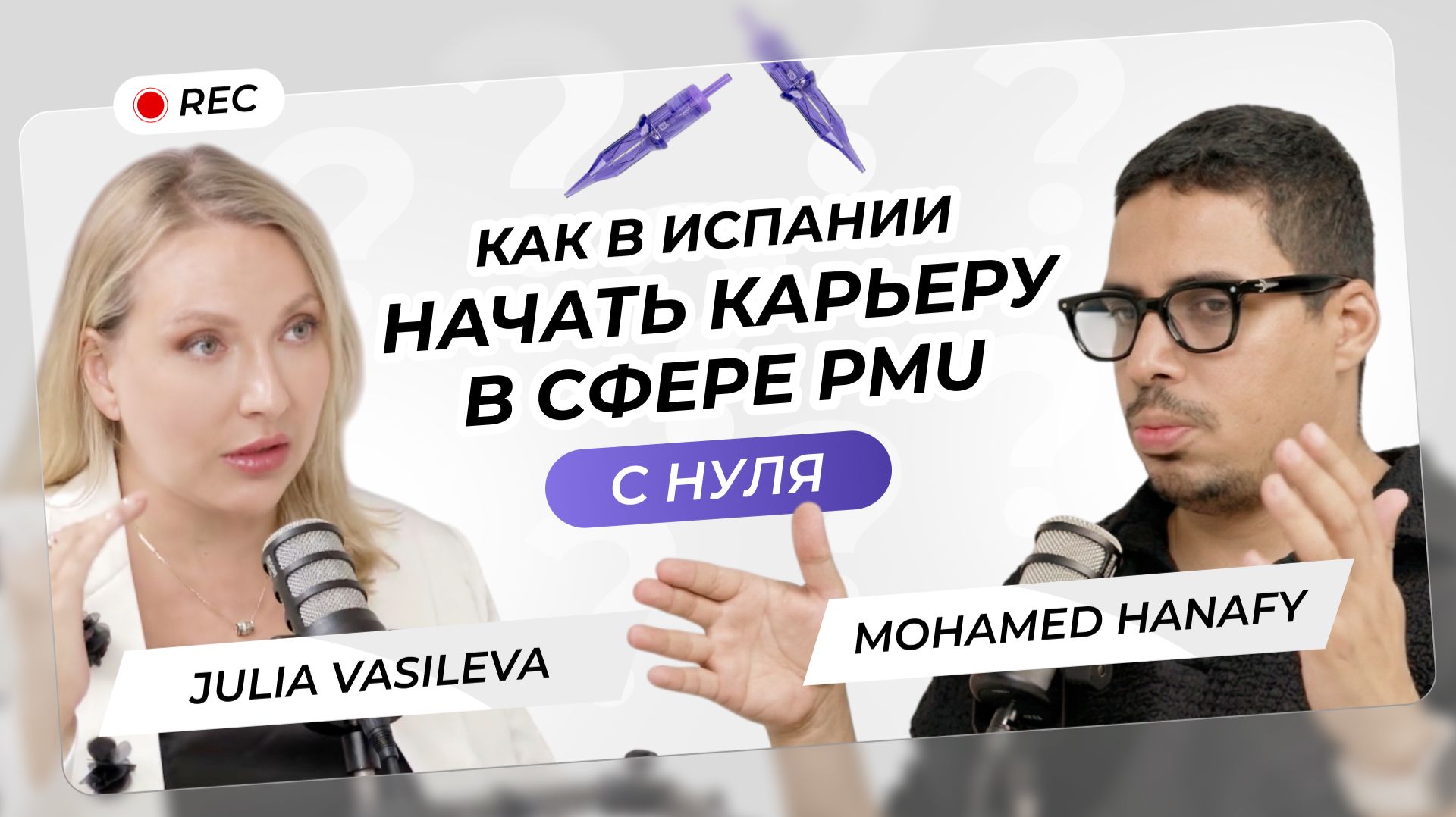 Как начать карьеру с 0 в Испании в сфере PMU | Mohamed Hanafy & Julia Vasileva