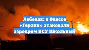 ВС РФ нанесли удар по аэродрому ВСУ в Одессе, откуда запускались дальние БПЛА