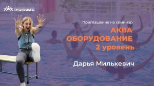 Семинар: Аква фитнес - оборудование  (2й уровень)