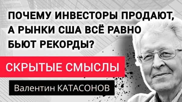 Как крах доллара повлияет на курс рубля? Профессор Валентин Катасонов