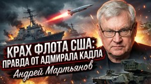 🚀Андрей Мартьянов | Адмирал Кадл бьёт тревогу: упадок ВМС США, гиперзвук России и потери Украины