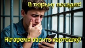 Мошенники угрожают пожизненным заключением