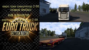 ЕВРО ТРАК СИМУЛЯТОР 2 1 58