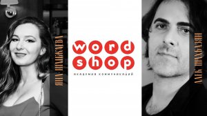 Офлайн+онлайн-лекция для слушателей Академии Коммуникаций Wordshop