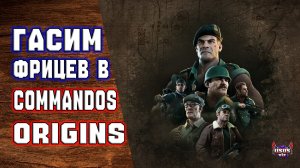 Commandos: Origins🔸 Отдыхаем от танков