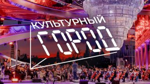 Культурный город | 2025 | Зарядье