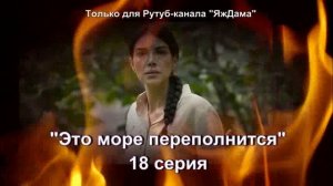 Впечатления от 18 серии турецкого сериала "Это море переполнится"
