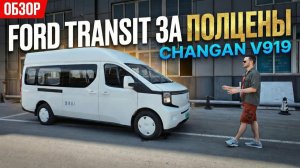 Дешевле конкурентов, но есть нюанс… 😏 Changan V919 ⚡️ЭЛЕКТРО ФУРГОН за $12500 ❗❓ #автоизкитая #2026