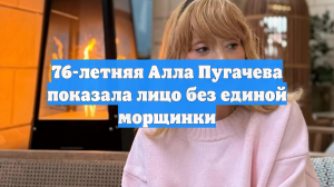 76-летняя Пугачева снова изменила лицо и напугала фанатов