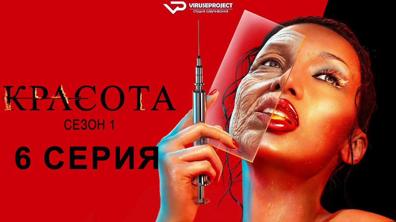 Красота / 6 из 11 / 2026, фантастика, ужасы, детектив, сериал смотреть онлайн