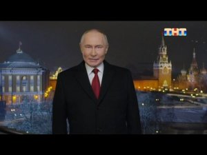 Новогоднее обращение президента РФ В. В. Путина на ТНТ 31.12.2025