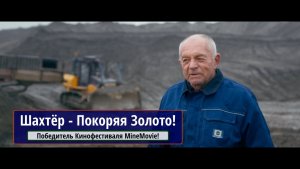 Шахтёр - Покоряя золото!