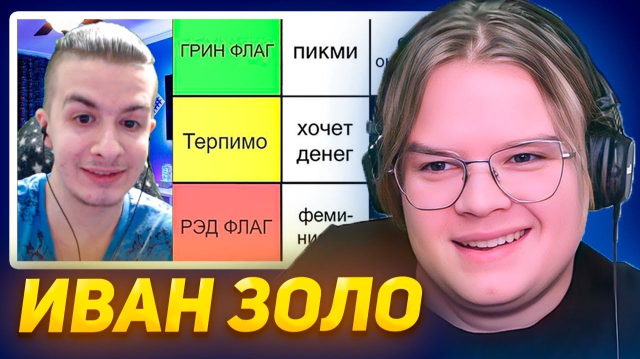 КАША СМОТРИТ ИВАН ЗОЛО СОСТАВЛЯЕТ ТИР ЛИСТ РЕДФЛАГОВ В ДЕВУШКАХ смотреть онлайн