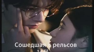 Обзор на дорамы "Сошедшая с рельсов" и "Чистая душа".