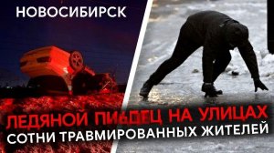 Гололёд в Новосибирске: ребёнок чуть не попал под автобус и смертельная авария