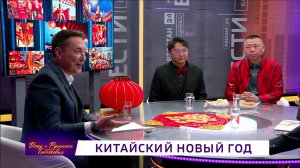 «Вечер с Рустэмом Габбасовым» - «Как встречают китайский Новый год в Башкортостане»
