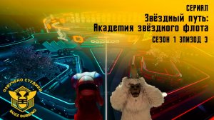 Звездный путь: Академия звездного флота - Star Тrek: Starfleet Academy - Сериал , сезон 1, эпизод 3