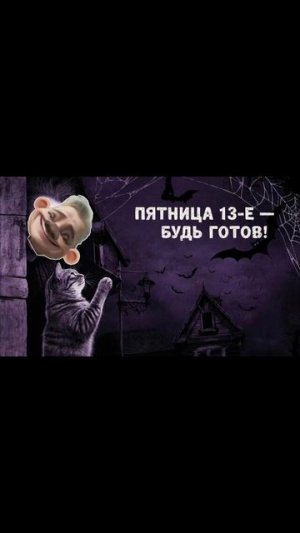 Пятницу  13 - го