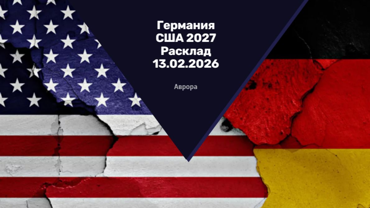 Германия США 2027 Расклад 13.02.2026 смотреть онлайн