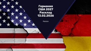 Германия США 2027 Расклад 13.02.2026