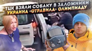 Провокация Украины испортила Олимпиаду! Рада заставила украинцев ползать на коленях ЕЖЕДНЕВНО