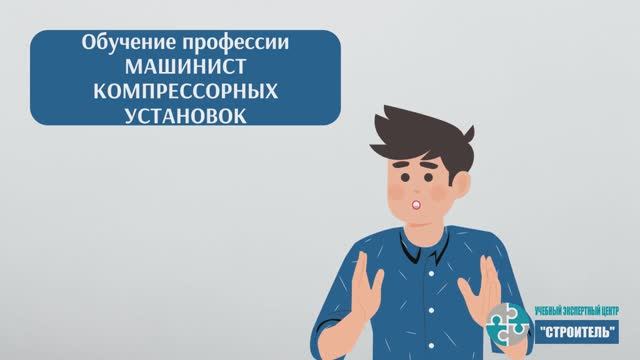 Машинист компрессорных установок: как пройти обучение и получить удостоверение смотреть онлайн