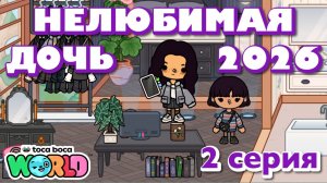 НЕЛЮБИМАЯ ДОЧЬ 2026 || 2 серия || Тока Бока сериал