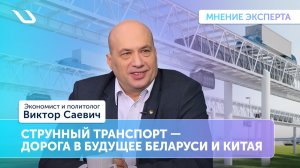 Мнение эксперта: струнный транспорт – дорога в будущее Беларуси и Китая