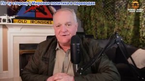 Дэниел Дэвис - Военная помощь США Украине сократится на 99% в 2025 году