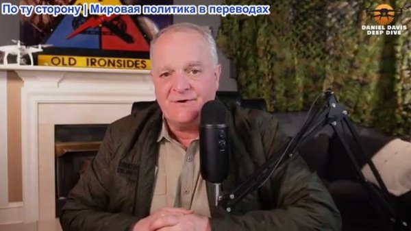 Дэниел Дэвис - Военная помощь США Украине сократится на 99% в 2025 году