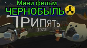 ☢️ЧЕРНОБЫЛЬ ЧИКЕН ГАН ХОРРОР МИНИ ФИЛЬМ | CHICKEN GUN |