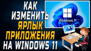 Как изменить ярлык приложения windows 11