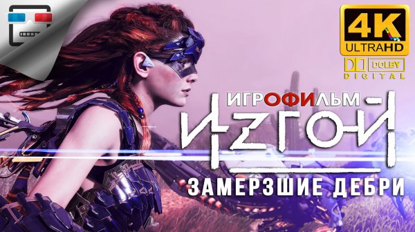 Horizon Zero Dawn The Frozen Wilds Remastered ИГРОФИЛЬМ 4K60FPS ФАНТАСТИКА (1)