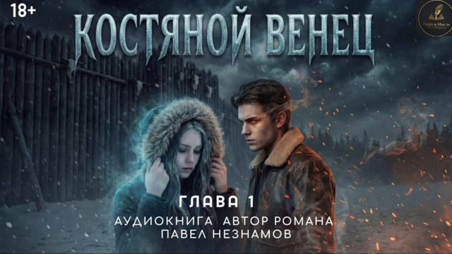 Аудиокнига Костяной венец (2026) Глава 1 смотреть онлайн