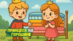 Сказки перед сном | Принцесса на горошине Сказка | Сказка мультик перед сном для малышей